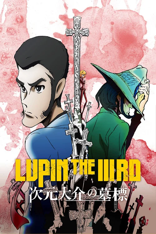 鲁邦三世：次元大介的墓碑