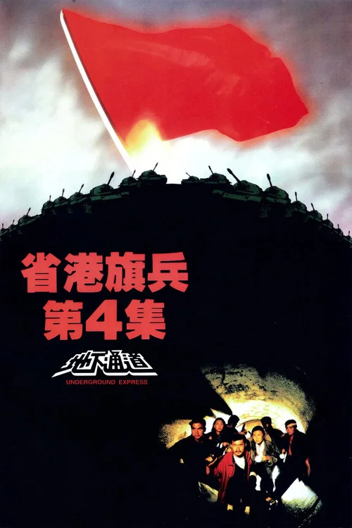 省港旗兵4：地下通道