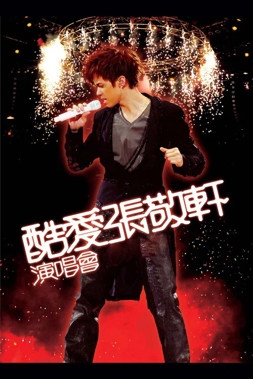 酷愛張敬軒2008演唱會