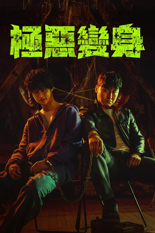 恶魔们