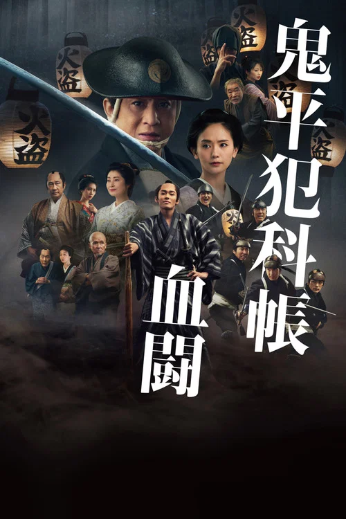 鬼平犯科帐 血斗
