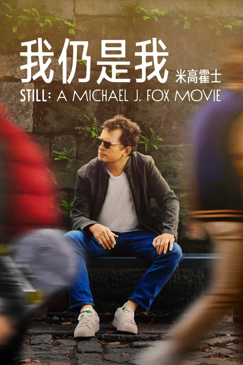 我还是我：迈克尔&middot;J&middot;福克斯