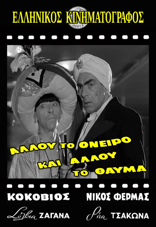 &Alpha;&lambda;&lambda;&omicron;ύ &tau;&omicron; ό&nu;&epsilon;&iota;&rho;&omicron; &kappa;&alpha;&iota; &alpha;&lambda;&lambda;&omicron;ύ &tau;&omicron; &theta;&alpha;ύ&mu;&alpha;