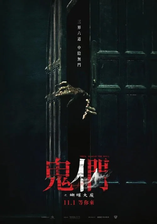 鬼们之蝴蝶大厦