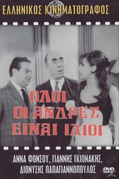 Ό&lambda;&omicron;&iota; &omicron;&iota; ά&nu;&delta;&rho;&epsilon;&sigmaf; &epsilon;&iota;&nu;&alpha;&iota; ί&delta;&iota;&omicron;&iota;