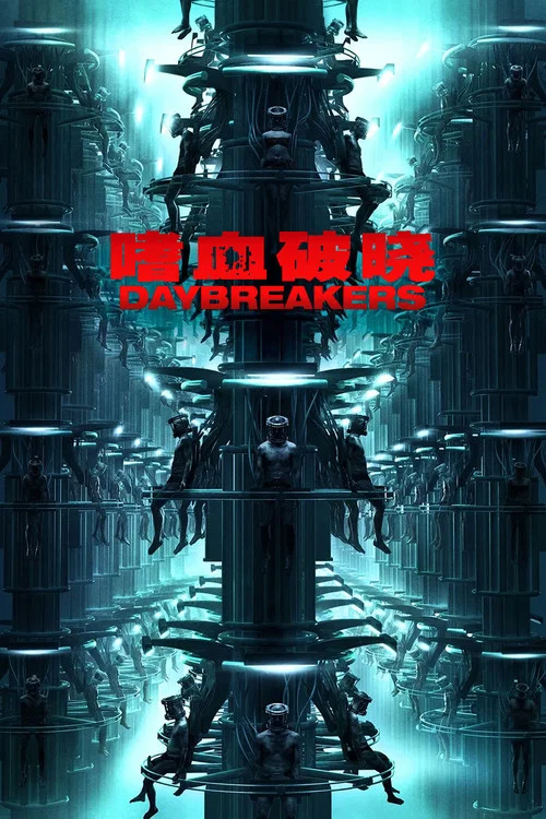 嗜血破晓