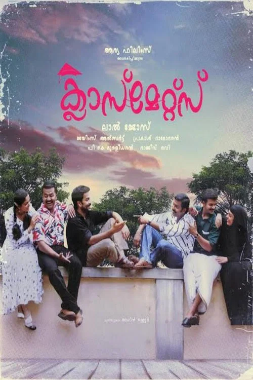 ക്ലാസ്&zwnj;മേറ്റ്സ്