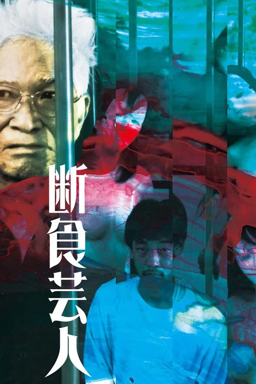 饥饿艺术家