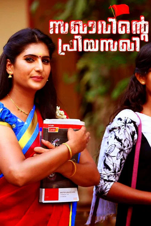 സഖാവിന്റെ പ്രിയ സഖി