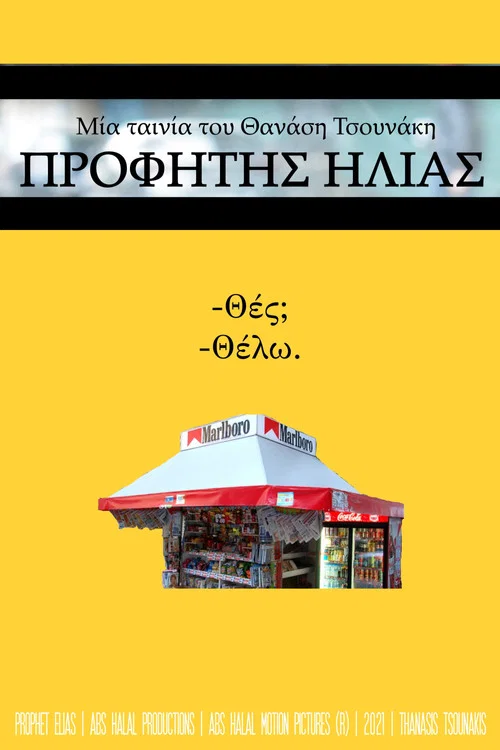 &Pi;&rho;&omicron;&phi;ή&tau;&eta;&sigmaf; &Eta;&lambda;ί&alpha;&sigmaf;