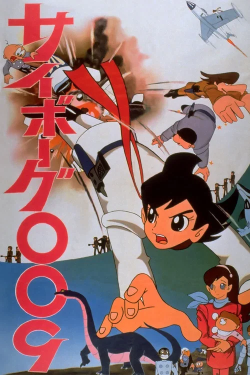 人造人009