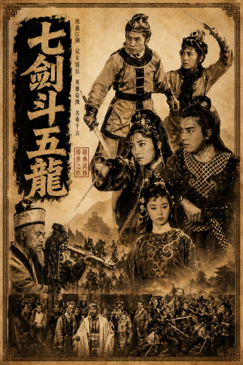 昆仑七剑斗五龙