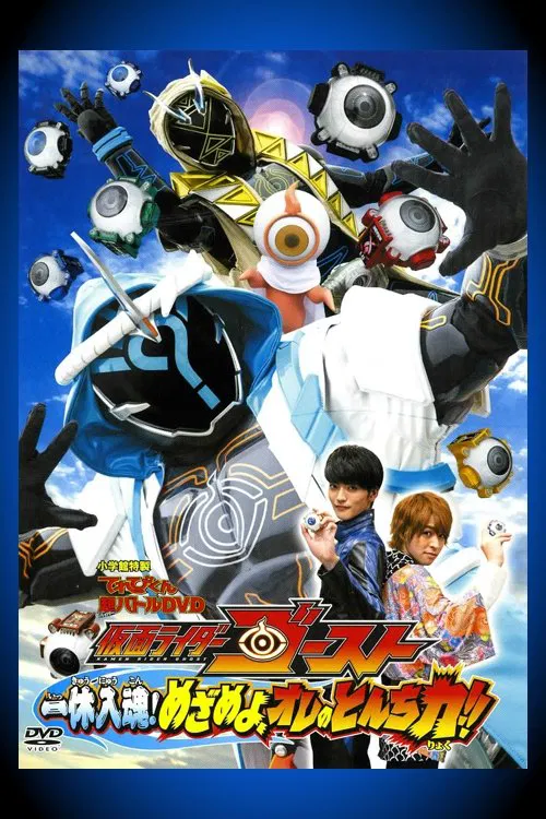 超战斗DVD：假面骑士Ghost 一休入魂! 觉醒吧! 我的顿知力!!