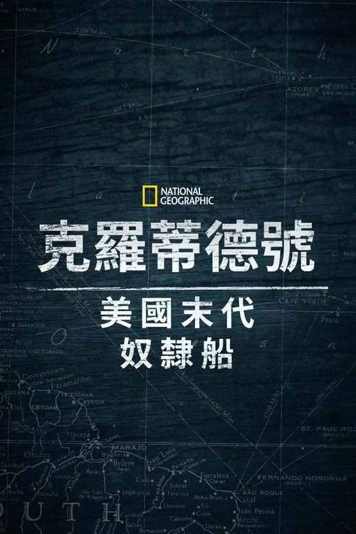 克洛蒂尔达：美国最后一艘奴隶船