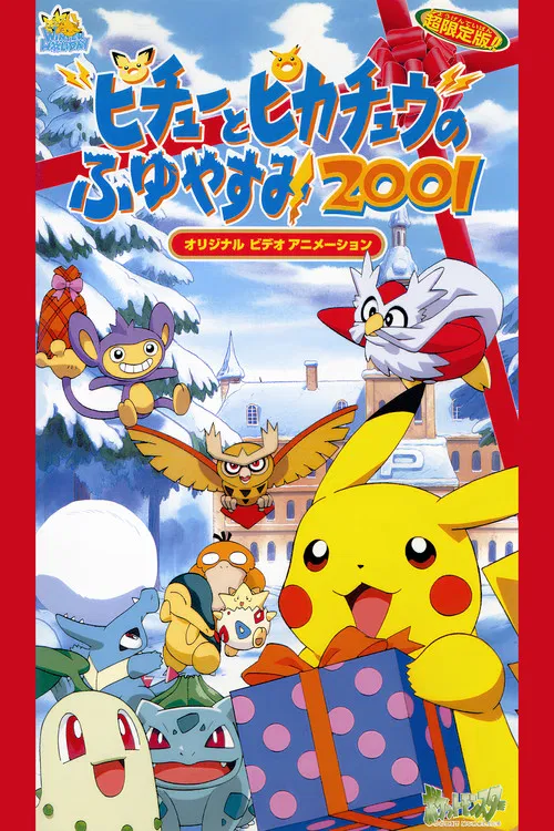 精灵宝可梦：皮卡丘的寒假2001