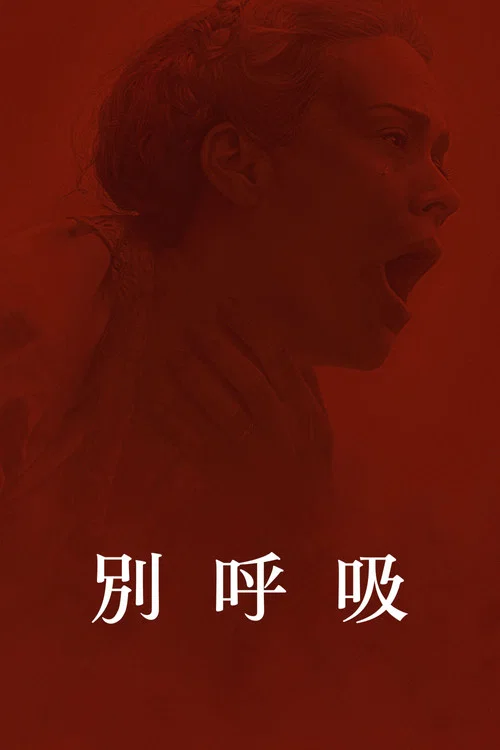 别呼吸