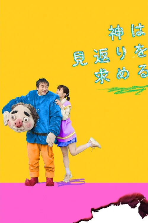 还神