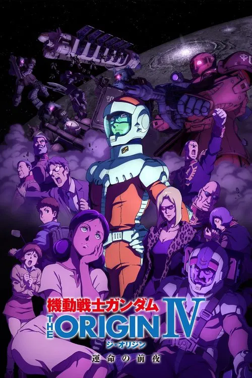 机动战士高达 THE ORIGIN IV：命运前夜