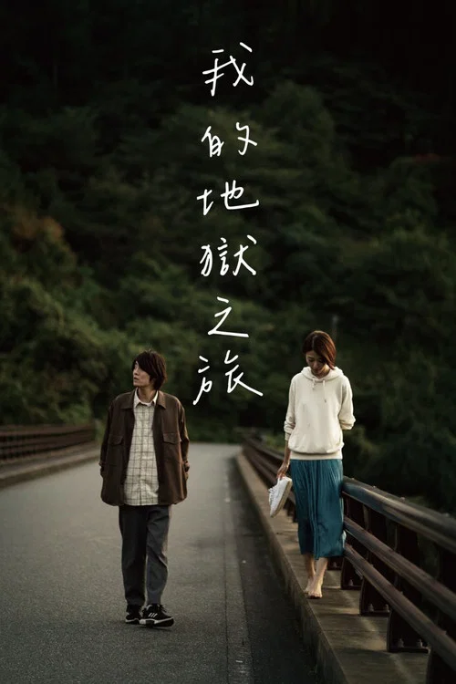 跨夜之旅