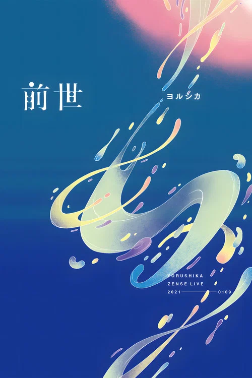 夜鹿：「前世」线上演唱会