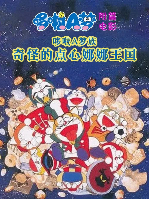 哆啦A梦族：奇怪的点心娜娜王国