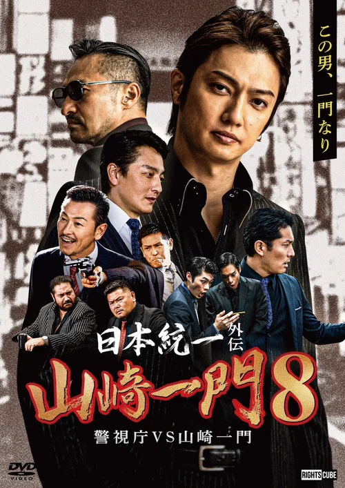 山崎一门8