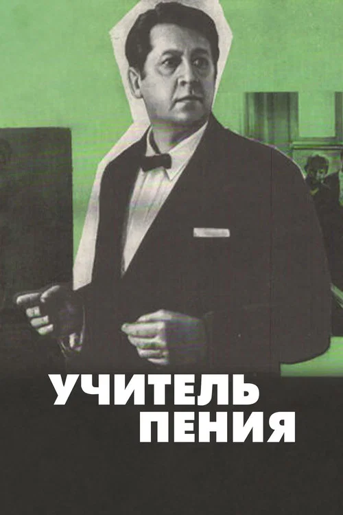 Учитель пения