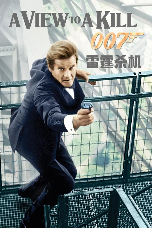 007：雷霆杀机