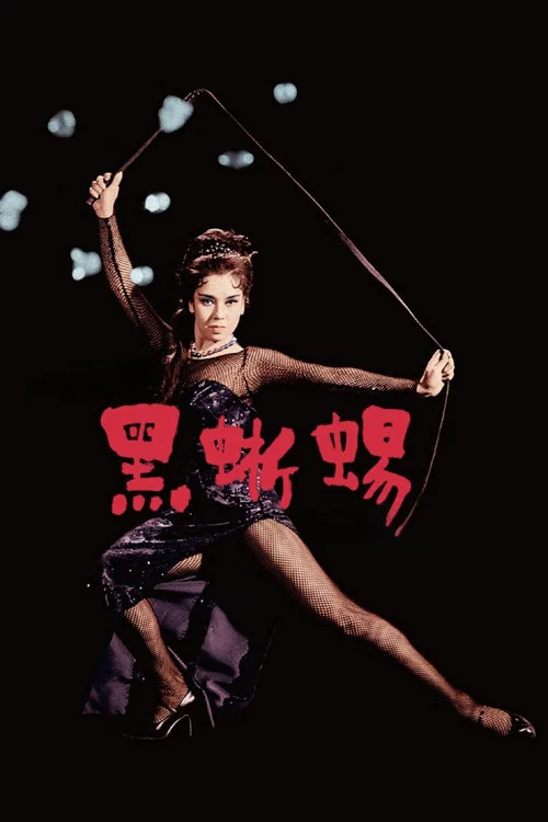 黑蜥蜴