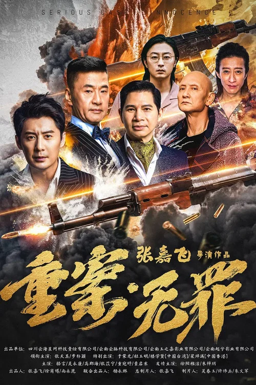 重案&middot;无罪