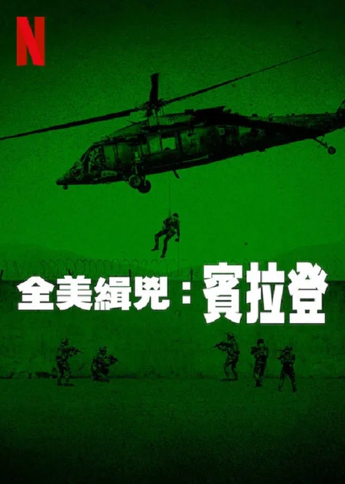全美缉凶：本&middot;拉登