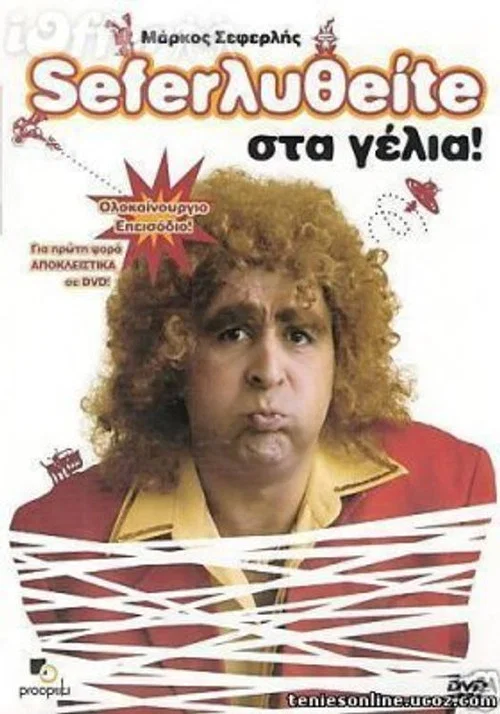 &Sigma;&epsilon;&phi;&epsilon;&rho;&lambda;&eta;&theta;&epsilon;ί&tau;&epsilon; &sigma;&tau;&alpha; &gamma;έ&lambda;&iota;&alpha;