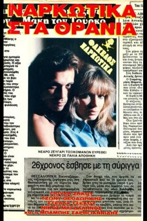 &Nu;&alpha;&rho;&kappa;&omega;&tau;&iota;&kappa;ά &sigma;&tau;&alpha; &theta;&rho;&alpha;&nu;ί&alpha;