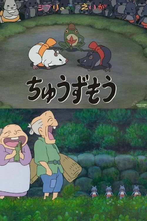 鼠相扑