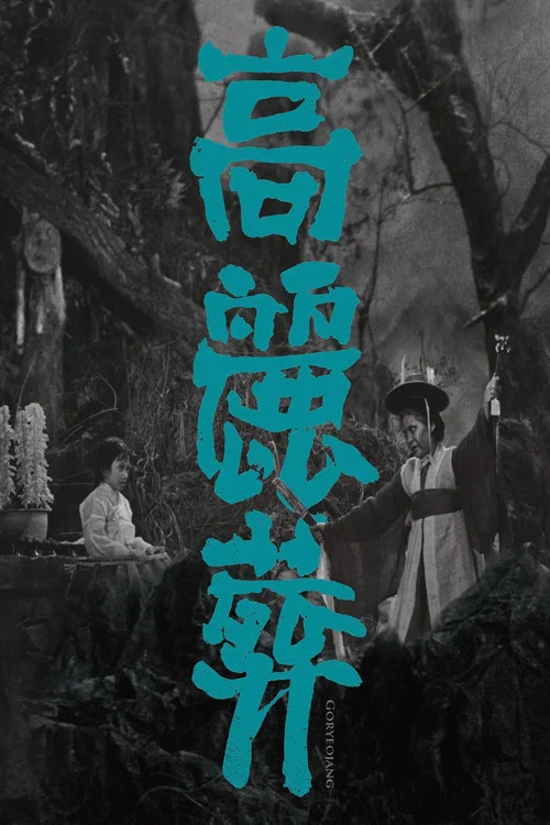 高丽葬