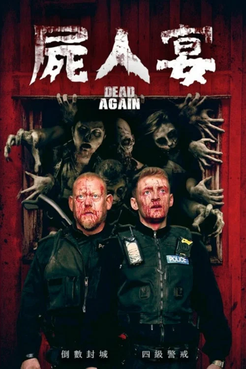死而复生