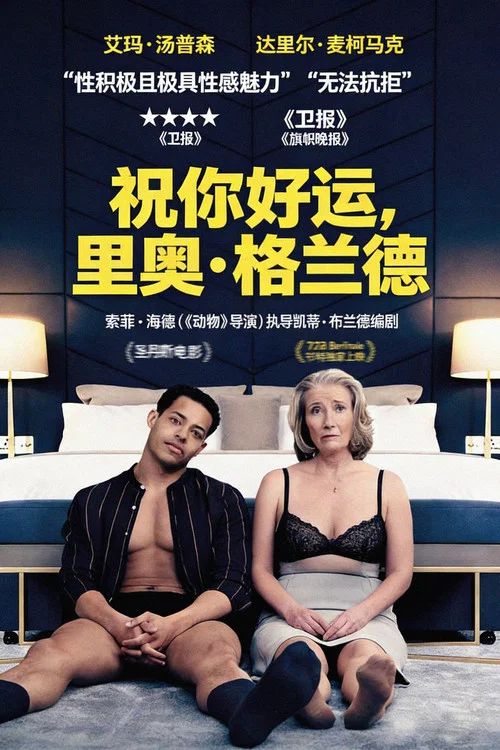 祝你好运，里奥&middot;格兰德