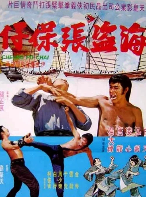 海盗张保仔