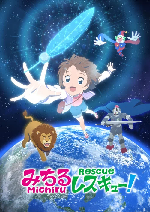 小满救援队！