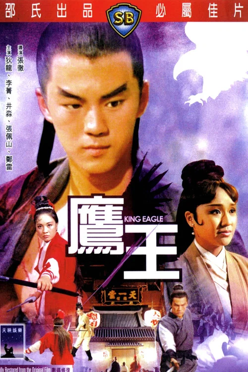鹰王