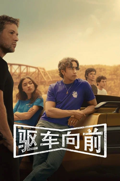 驱车向前