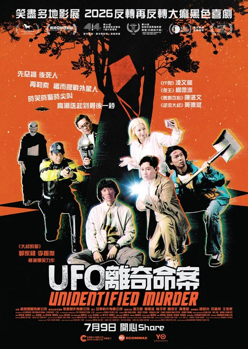 UFO离奇命案