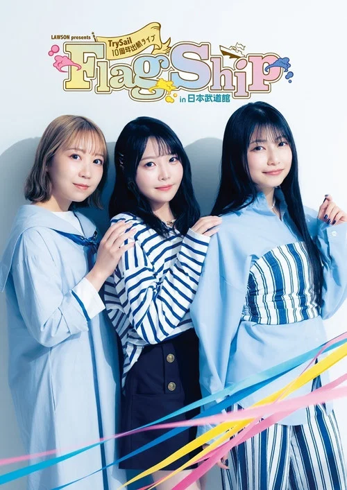 LAWSON presents TrySail 十周年出航现场直播 &ldquo;FlagShip&rdquo; in 日本武道馆