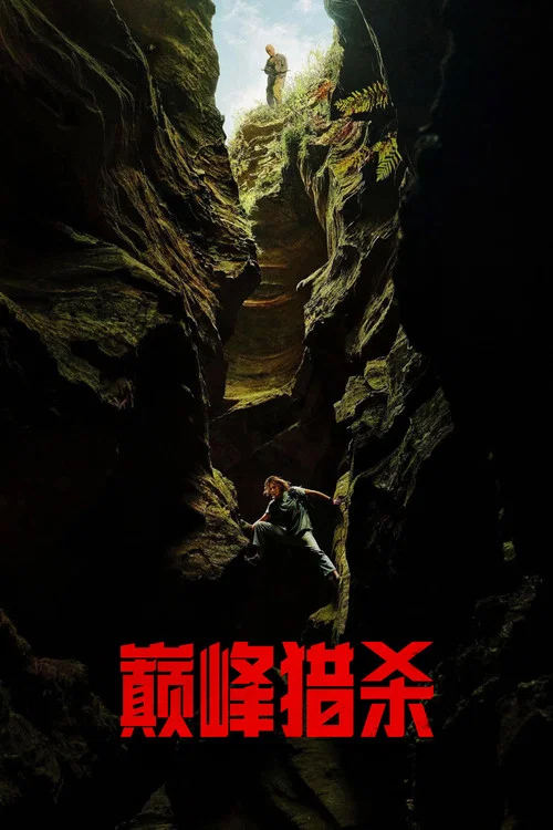 巅峰猎杀