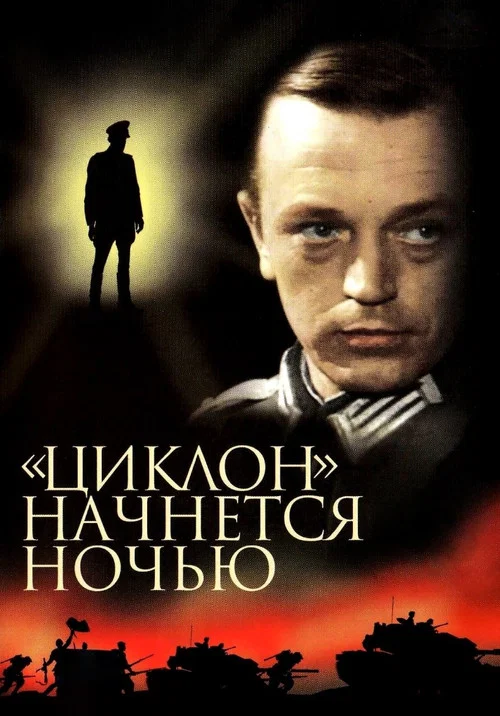 &laquo;Циклон&raquo; начнется ночью