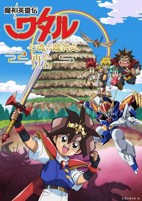 魔神英雄传：七魂的龙神丸 -再会-