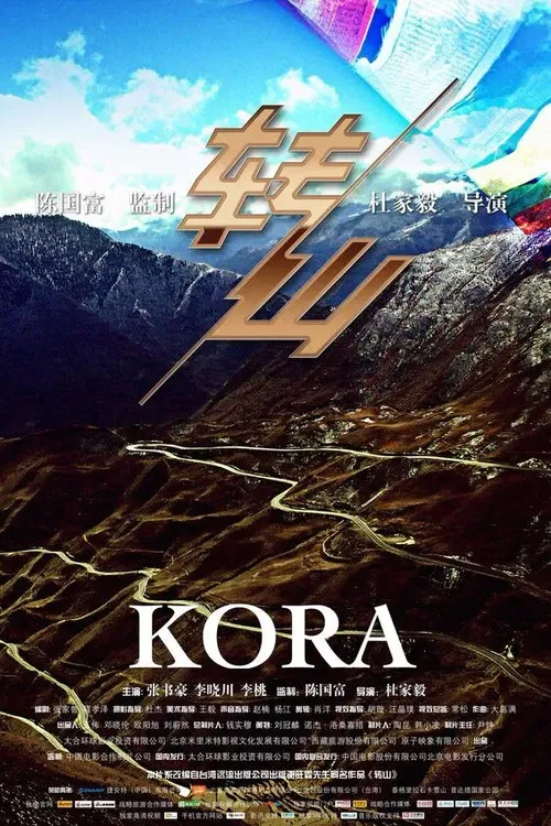 转山