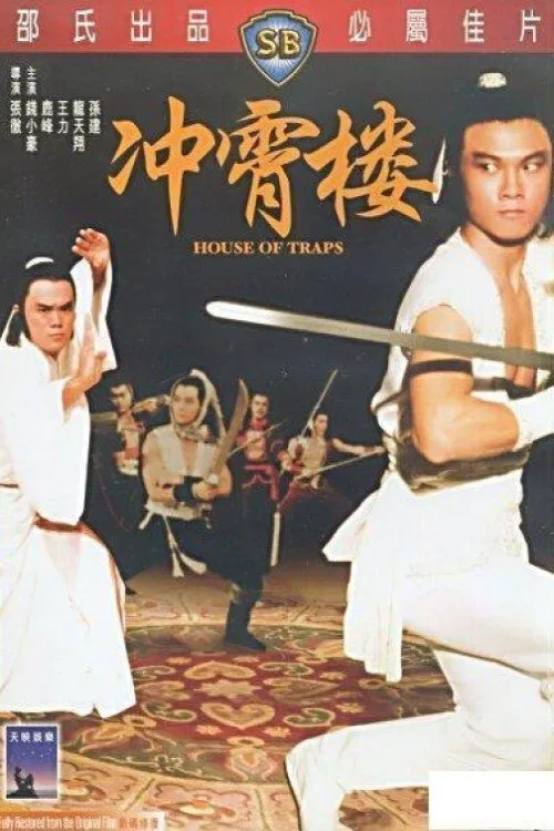 冲霄楼
