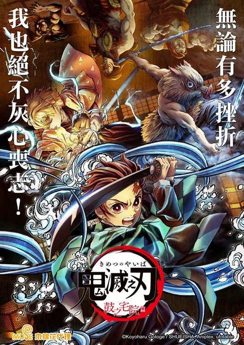 鬼灭之刃：鼓之宅院篇