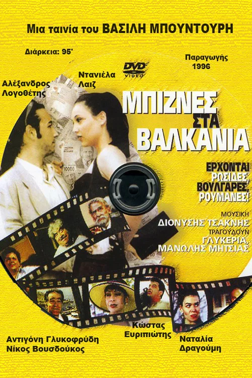 &Mu;&pi;ί&zeta;&nu;&epsilon;&sigmaf; &sigma;&tau;&alpha; &Beta;&alpha;&lambda;&kappa;ά&nu;&iota;&alpha;